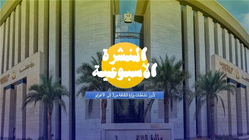 حصاد وزارة الثقافة في أسبوع