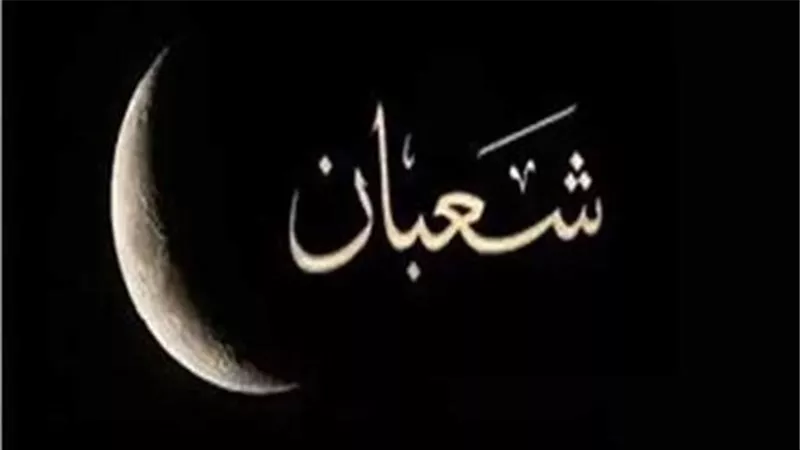 باقي 30 يوم على رمضان.. غدا أول أيام شهر شعبان 1445هـ