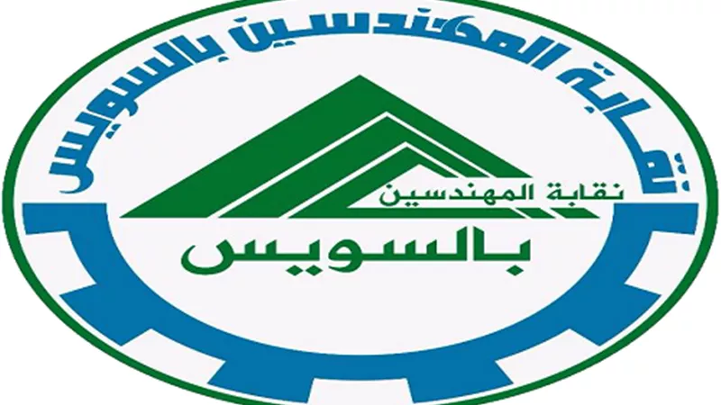 الأربعاء.. ندوة بمهندسين السويس للتعريف بمنظومة التأمين الصحي الشامل