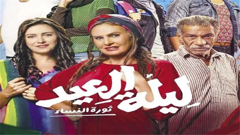 حقق 300 جنيه إيرادات فقط.. أسرار عن فيلم ليلة العيد وموقف يسرا