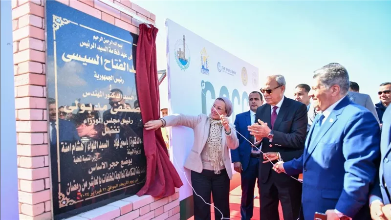 وزيرة البيئة ومحافظ القليوبية يضعان حجر أساس المدينة المتكاملة لمعالجة المخلفات بالعاشر من رمضان