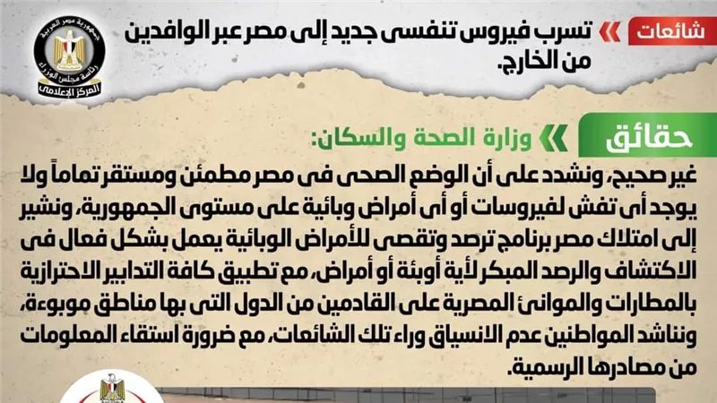 حقيقة تسرب فيروس تنفسي جديد إلى مصر عبر الوافدين من الخارج