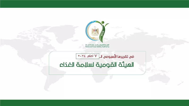 المركز الإعلامي للهيئة القومية لسلامة الغذاء يصدر تقريره الأسبوعي الــ 7 لعام 2024 خلال الأسبوع الماضي