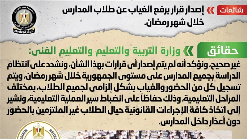 الحكومة تكشف حقيقة إصدار قرار برفع الغياب عن طلاب المدارس خلال شهر رمضان 