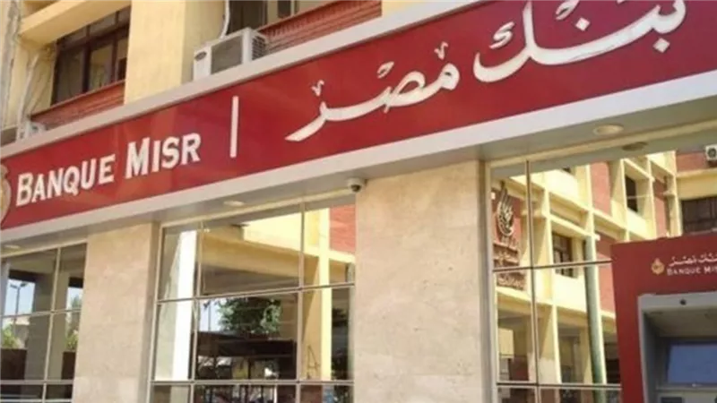 بعد رفع الفائدة 6%.. تفاصيل شهادات بنك مصر الجديدة
