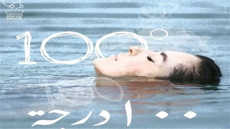 «100 درجة» للمخرجة أسماء يعقوب يشارك  بـ « أيام سينما المرأة » في المغرب