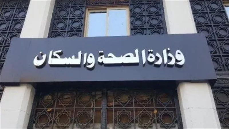 وزارة الصحة تكشف معلومات هامة عن التهاب 