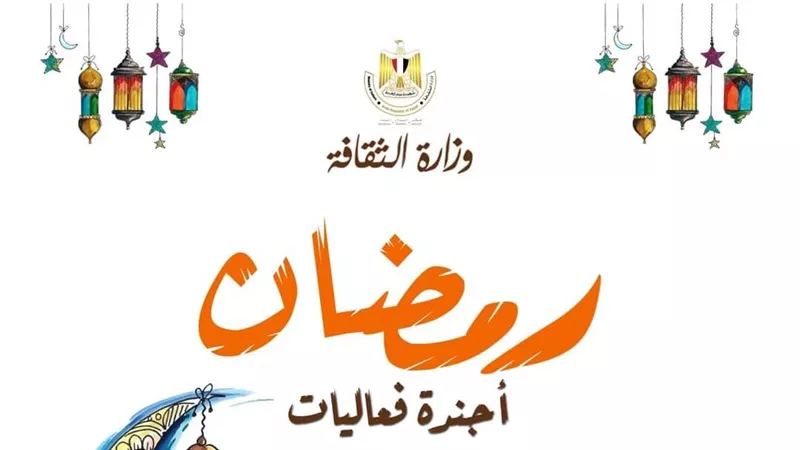 وزيرة الثقافة تعتمد برنامج الوزارة للاحتفال بشهر رمضان المبارك