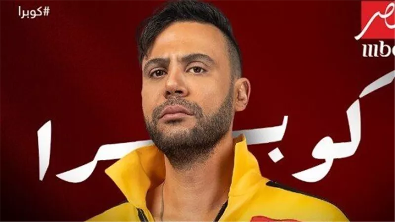 على طريقة الأسطورة.. محمد إمام عن مسلسل كوبرا: 