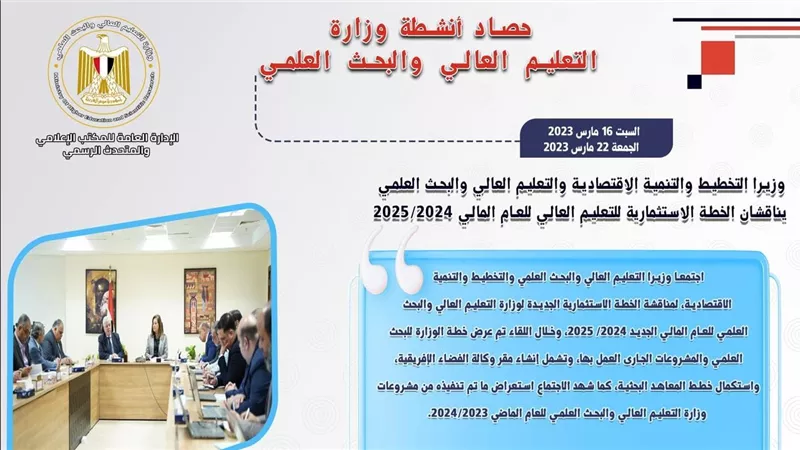 حصاد أنشطة وزارة التعليم العالي والبحث العلمي في أسبوع
