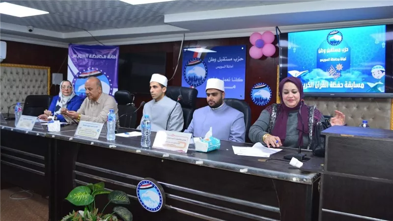 إنطلاق مسابقة حفظة القرآن الكريم لـ حزب مستقبل وطن بالسويس