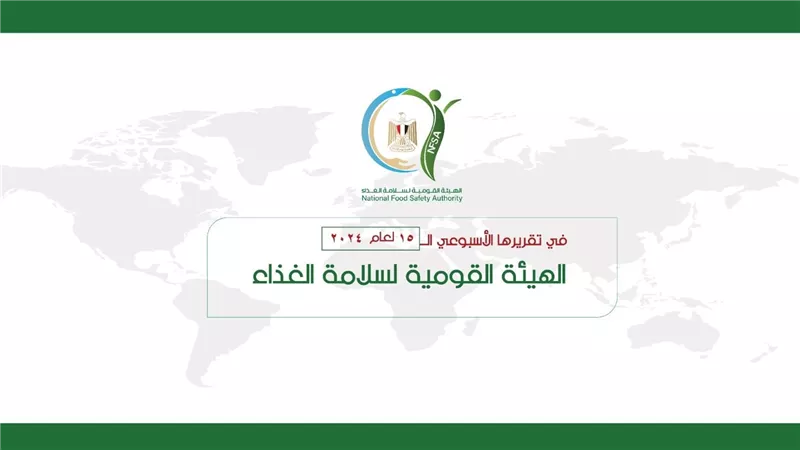 المركز الإعلامي للهيئة القومية لسلامة الغذاء يصدر تقريره الأسبوعي 