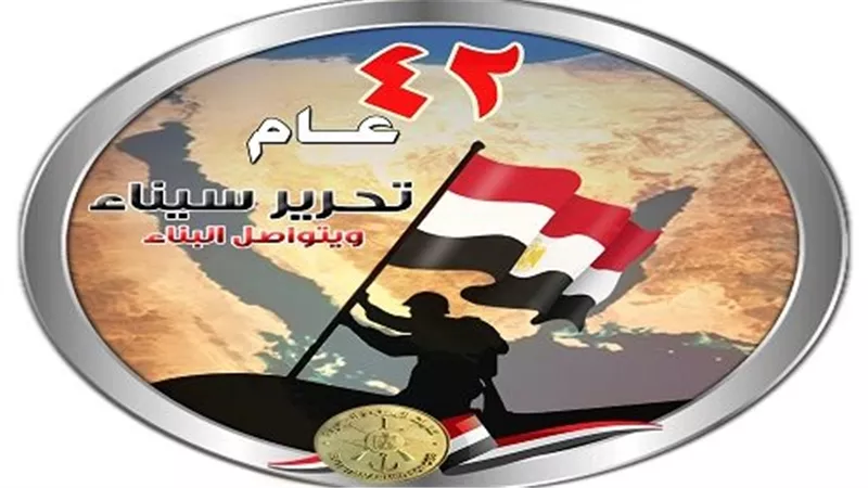 تحت شعار «ويتواصل البناء».. مصر تحتفل بعيد تحرير سيناء الـ 42