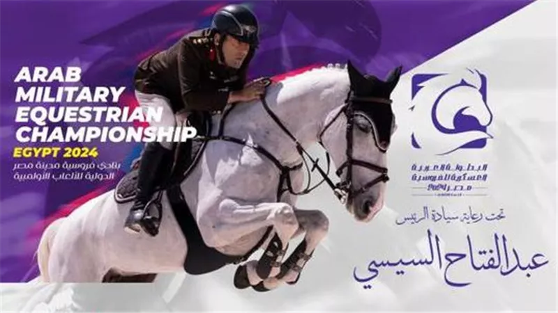 إنفوجراف.. 80 فارسًا عسكريًا  يُشاركون في أول بطولة عربية عسكرية للفروسية