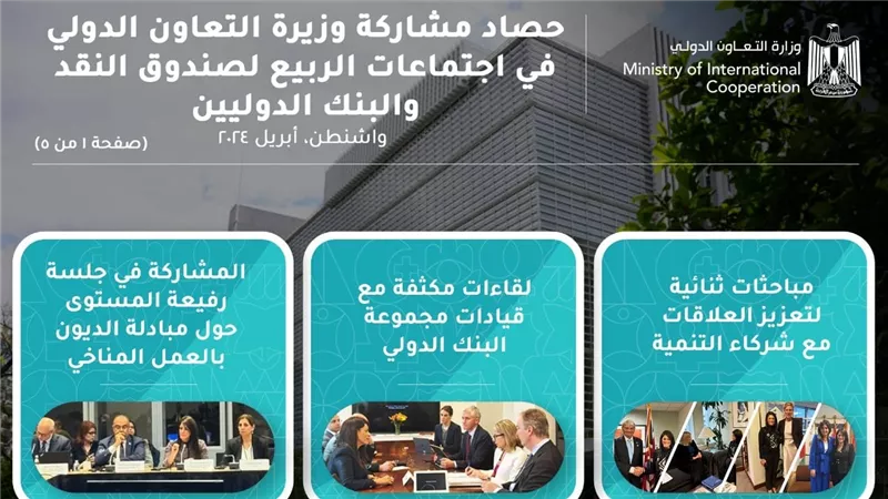 حصاد مشاركة وزيرة التعاون الدولي في اجتماعات الربيع لصندوق النقد والبنك الدوليين 2024 