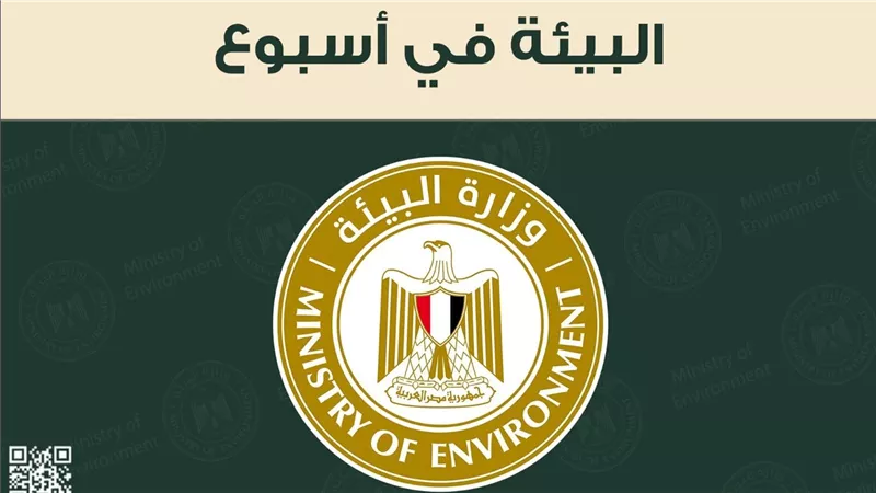 الحصاد الاسبوعي لأنشطة وزارة البيئة خلال أسبوع 