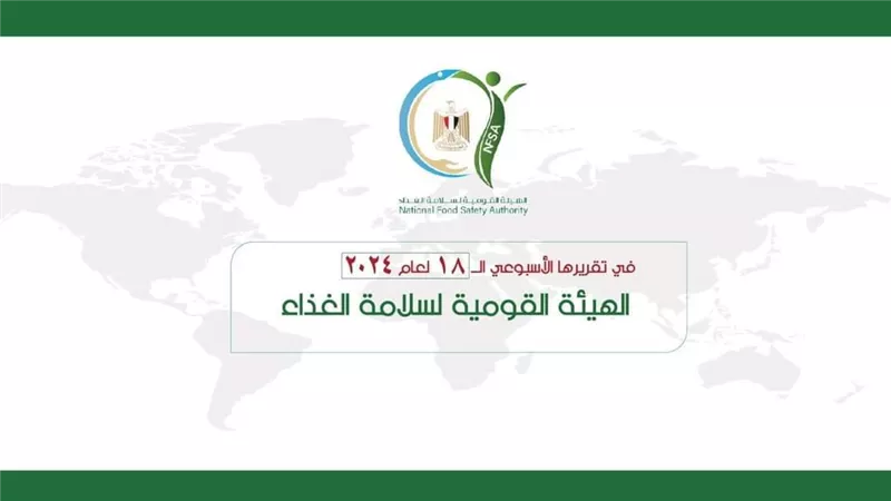 المركز الإعلامي للهيئة القومية لسلامة الغذاء يصدر تقريره الأسبوعي 