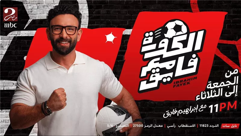 إبراهيم فايق يعلن موعد برنامجه الجديد على MBC