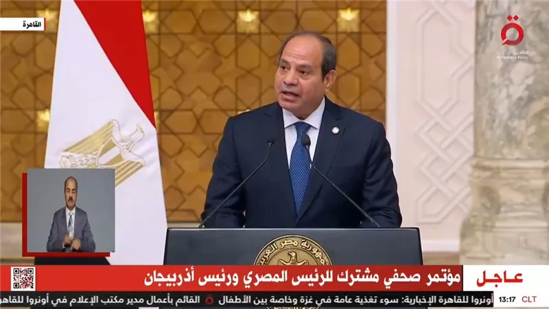 الرئيس السيسى: نسعى لتعزيز العلاقات الاقتصادية والتجارية مع أذربيجان