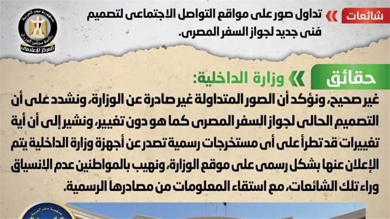 الحكومة تكشف حقيقة التصميم الفني الجديد لجواز السفر المصري