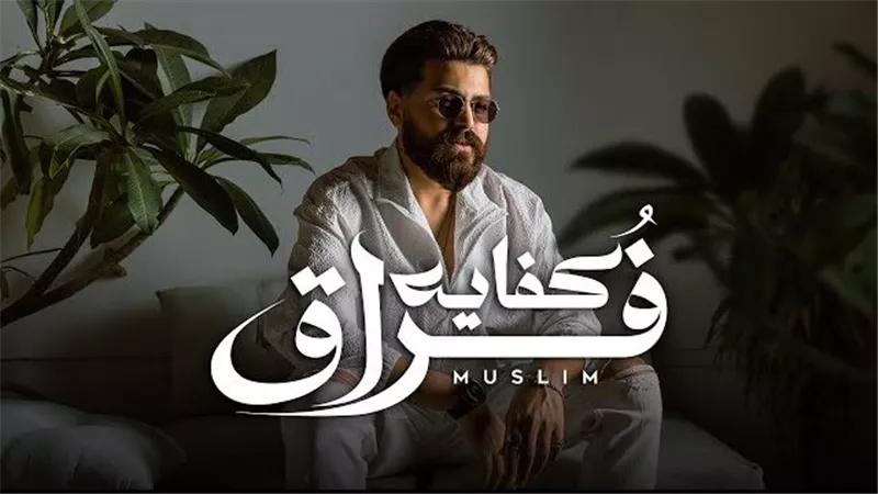 مسلم يطرح أغنيته الجديدة 