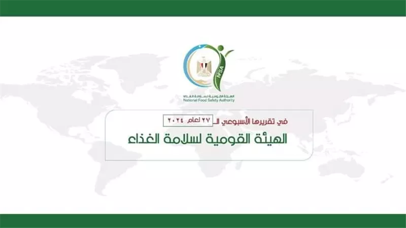 القومية لسلامة الغذاء: تسجيل 40 منتج أغذية خاصة و 7 شركات وفحص 640 منتج جديد