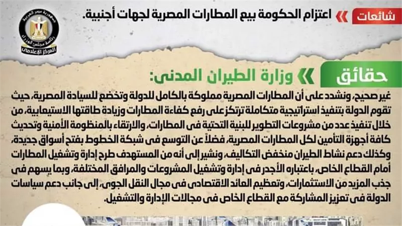حقيقة بيع الحكومة للمطارات المصرية لجهات أجنبية