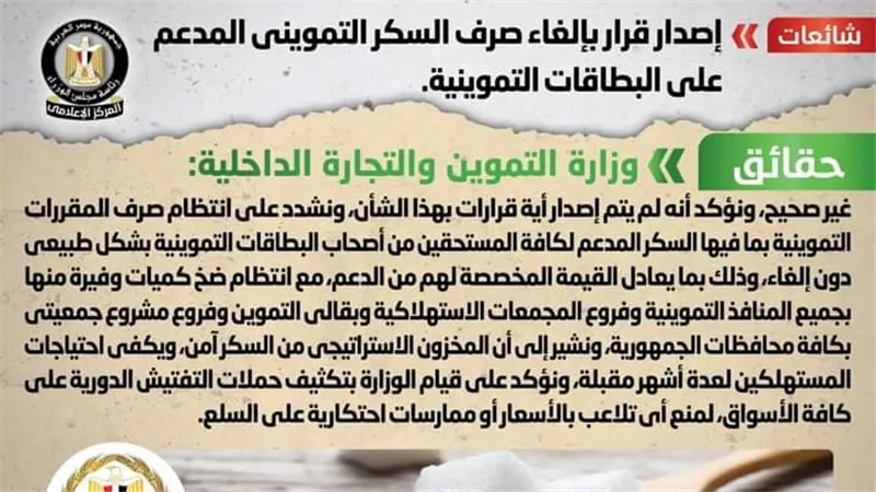 الحكومة تكشف حقيقة إلغاء صرف السكر التمويني المدعم على البطاقات التموينية