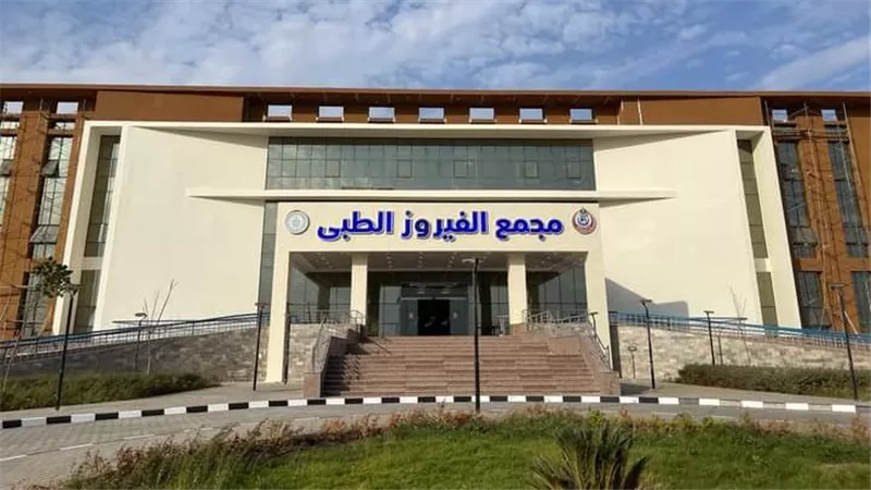 الرعاية الصحية تبدأ التشغيل التجريبي لمجمع الفيروز الطبي بجنوب سيناء