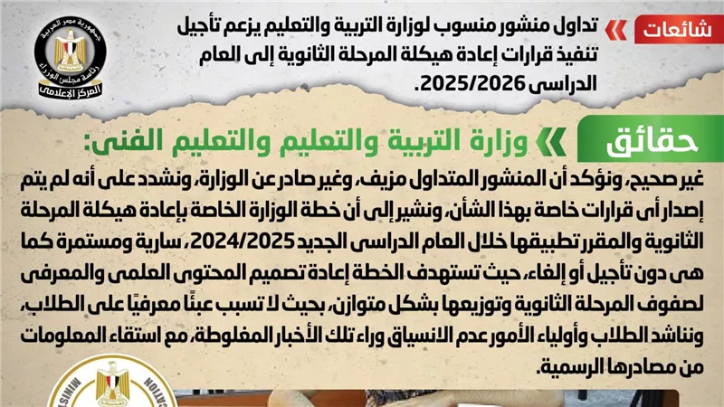 الحكومة تكشف حقيقة تأجيل تنفيذ قرارات إعادة هيكلة المرحلة الثانوية 