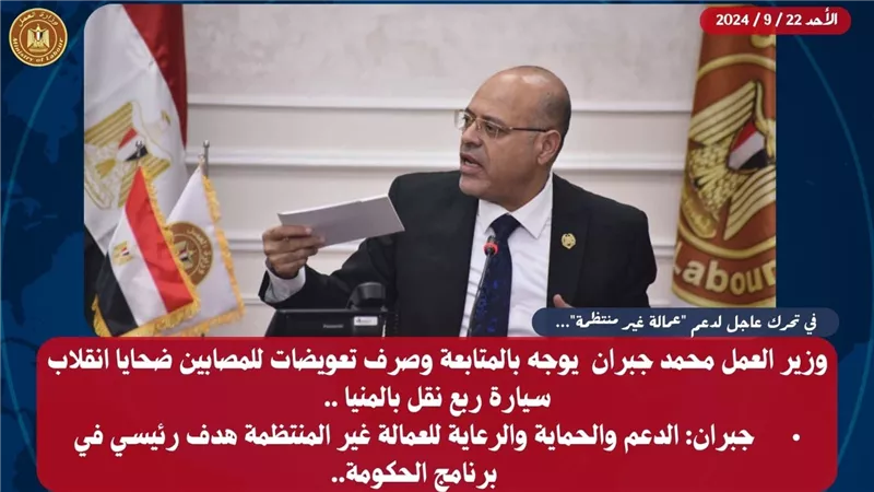 وزير العمل يوجه بالمتابعة وصرف تعويضات للمصابين ضحايا انقلاب سيارة ربع نقل بالمنيا 