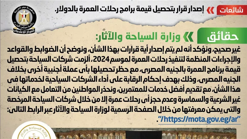 الحكومة تكشف حقيقة إصدار قرار بتحصيل قيمة برامج رحلات العمرة بالدولار