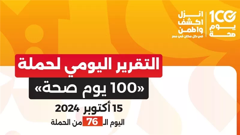 عبدالغفار: حملة «100 يوم صحة» قدمت أكثر من 120 مليون خدمة مجانية 