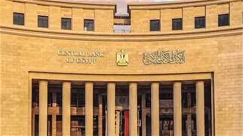 البنك المركزى يقرر تثبيت أسعار الفائدة على الإيداع والإقراض