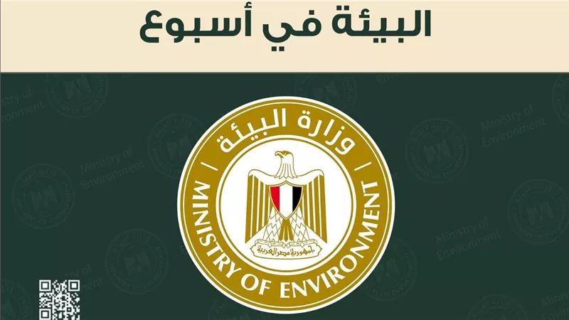  الحصاد الأسبوعى لأنشطة وزارة البيئة