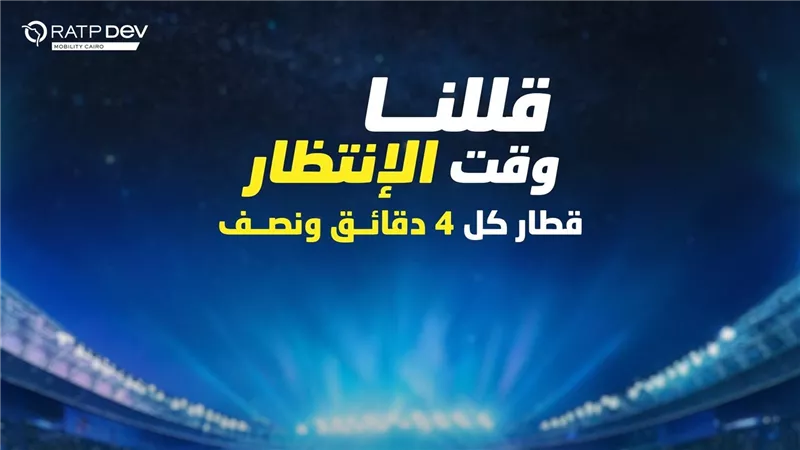الخط الثالث للمترو يقلل زمن التقاطر غدا بسبب مباراة الأهلى وقطار كل 4 دقائق