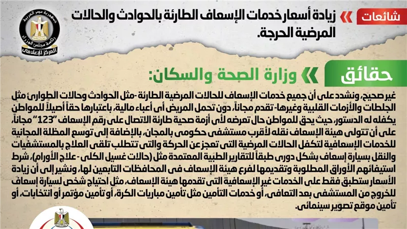 الحكومة تكشف حقيقة زيادة أسعار خدمات الإسعاف الطارئة بالحوادث والحالات المرضية الحرجة