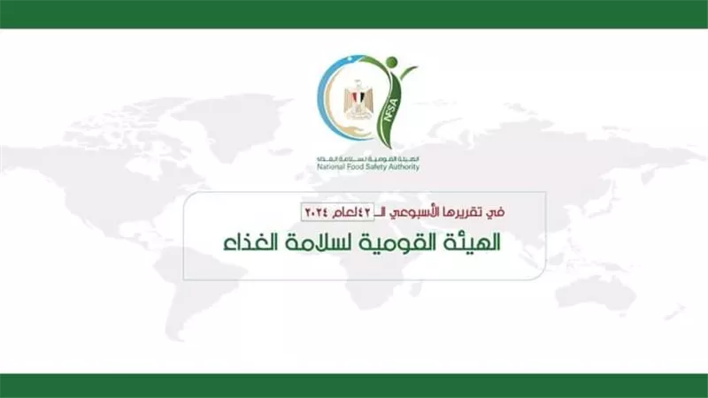 المركز الإعلامي للهيئة القومية لسلامة الغذاء يصدر تقريره (تفاصيل)