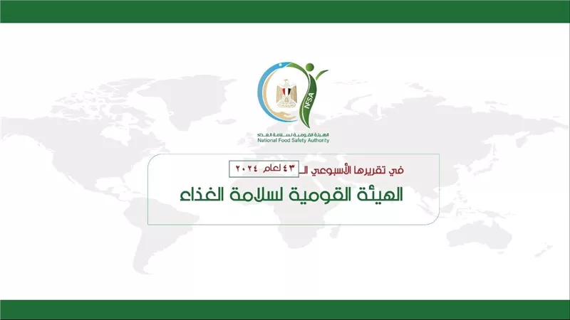 المركز الإعلامي للهيئة القومية لسلامة الغذاء يصدر تقريره الأسبوعي 