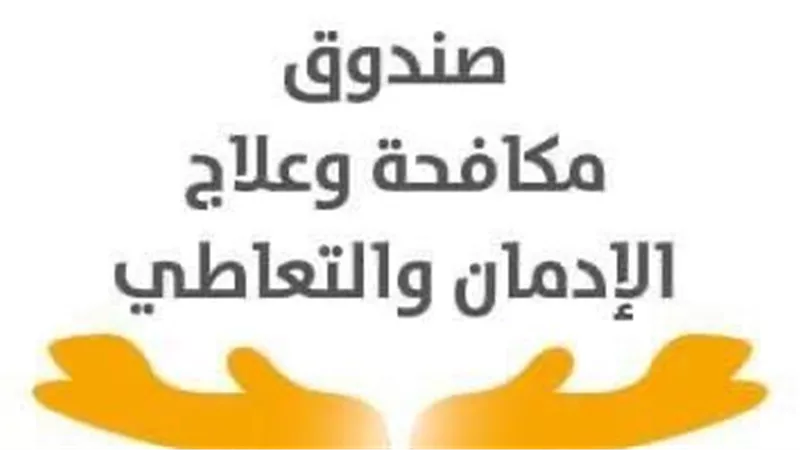 صندوق مكافحة الإدمان يحذر من تناول عقار GHB لغير الغرض المخصص له 