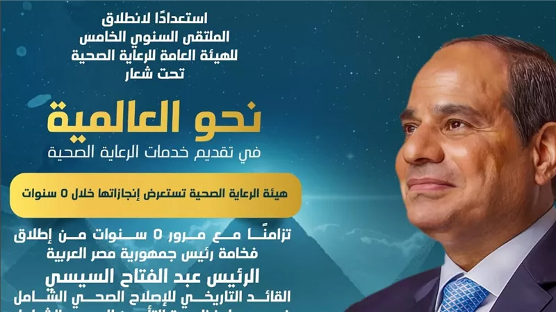 هيئة الرعاية الصحية تستعرض إنجازاتها خلال 5 سنوات من تطبيق التغطية الصحية الشاملة في مصر
