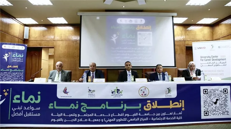 جامعة الفيوم: انطلاق برنامج نماء