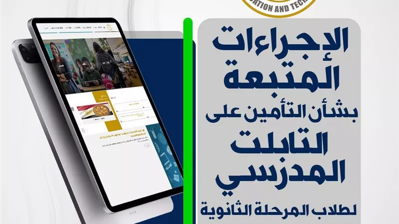 وزارة التربية والتعليم تعلن الإجراءات المتبعة بشأن التأمين على (التابلت المدرسي) لطلاب المرحلة الثانوية