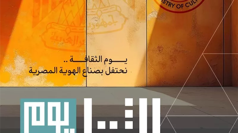 وزارة الثقافة تحتفي بمبدعي ومثقفي مصر في احتفالية 