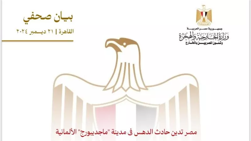مصر تدين حادث الدهس فى مدينة 