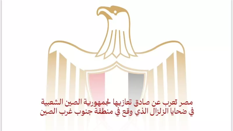 مصر تُعرب عن صادق تعازيها لجمهورية الصين الشعبية في ضحايا الزلزال الذي وقع فى منطقة جنوب غرب الصين
