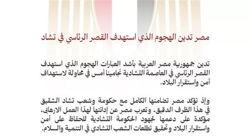 مصر تدين الهجوم الذي استهدف القصر الرئاسي في تشاد