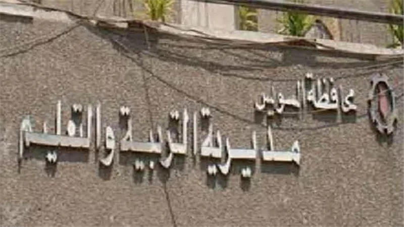 مديرية التعليم بالسويس تعلن فتح باب التظلمات لطلاب الإعدادية