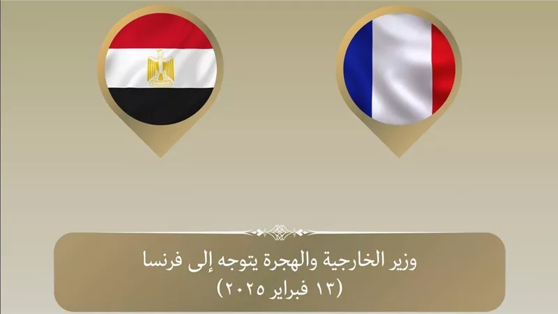 وزير الخارجية والهجرة يتوجه إلى باريس للمشاركة في الاجتماع الوزاري حول سوريا