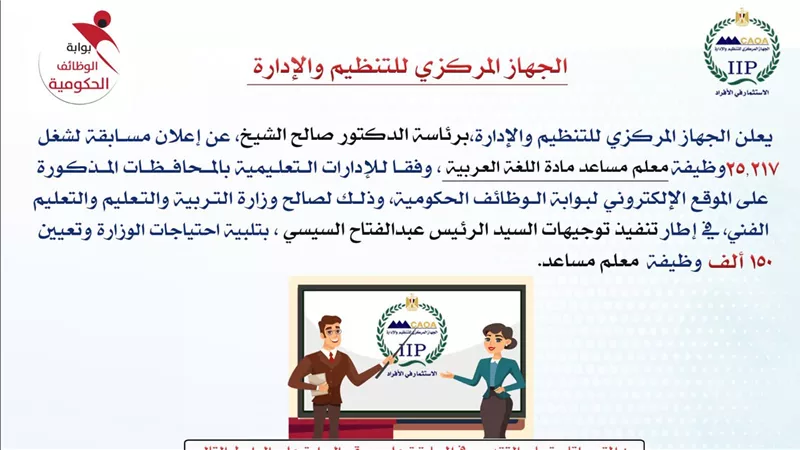 التنظيم والإدارة يُعلن عن مسابقة للتعاقد مع عدد (25217) في وظيفة معلم مساعد مادة اللغة العربية